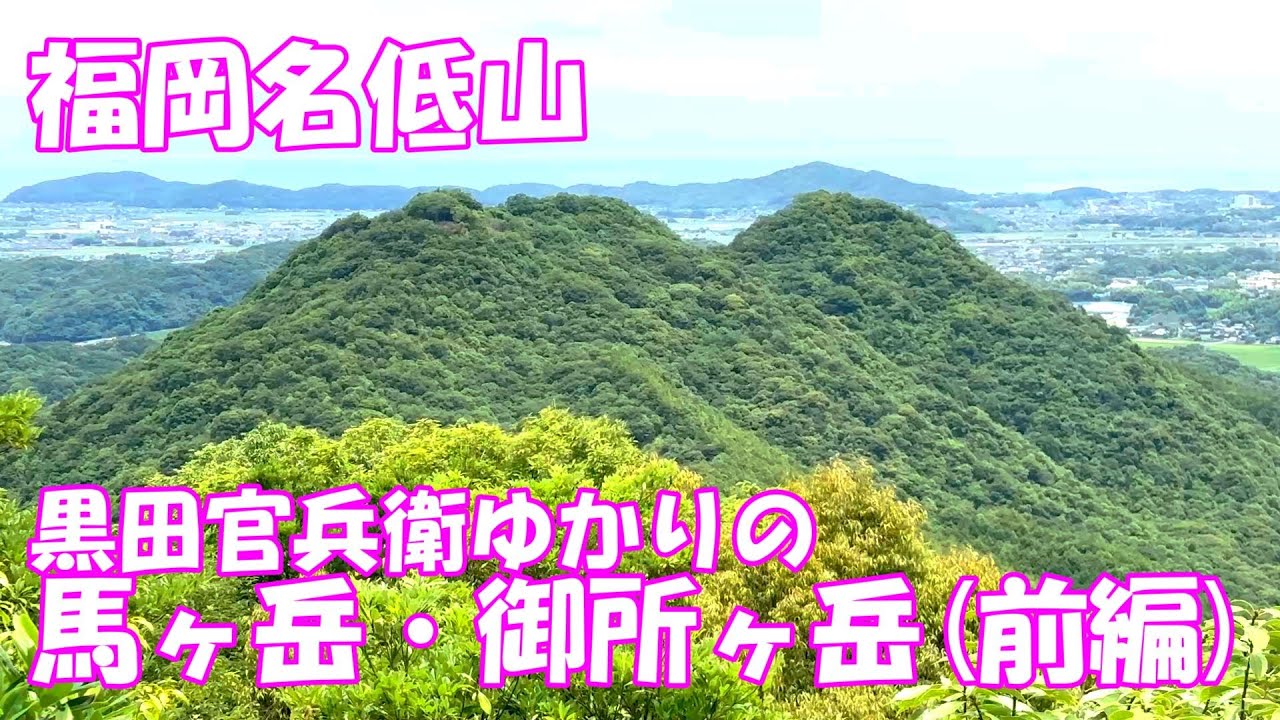 【登山】 福岡名低山 黒田官兵衛ゆかりの馬ヶ岳・御所ヶ岳(前編)