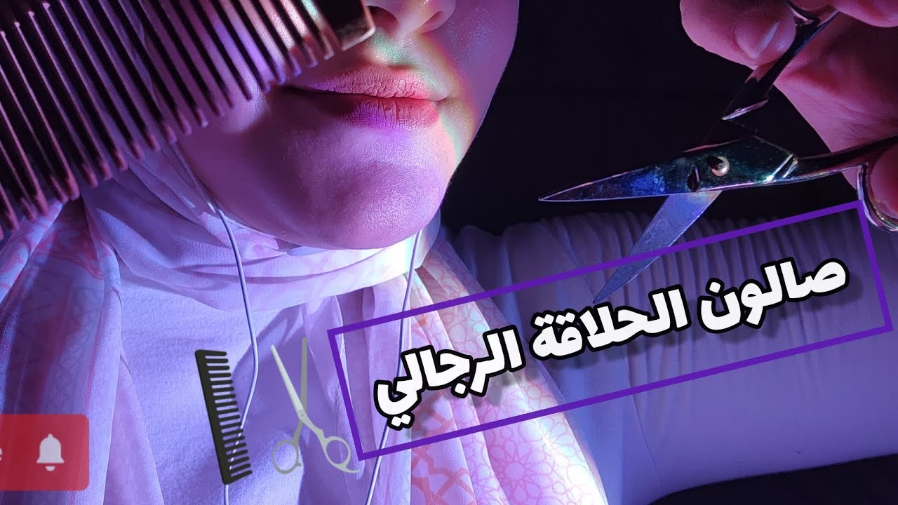 ASMR Roleplay Hair Salon ✂️💇🏻‍♂️ صالون الحلاقة الرجالي