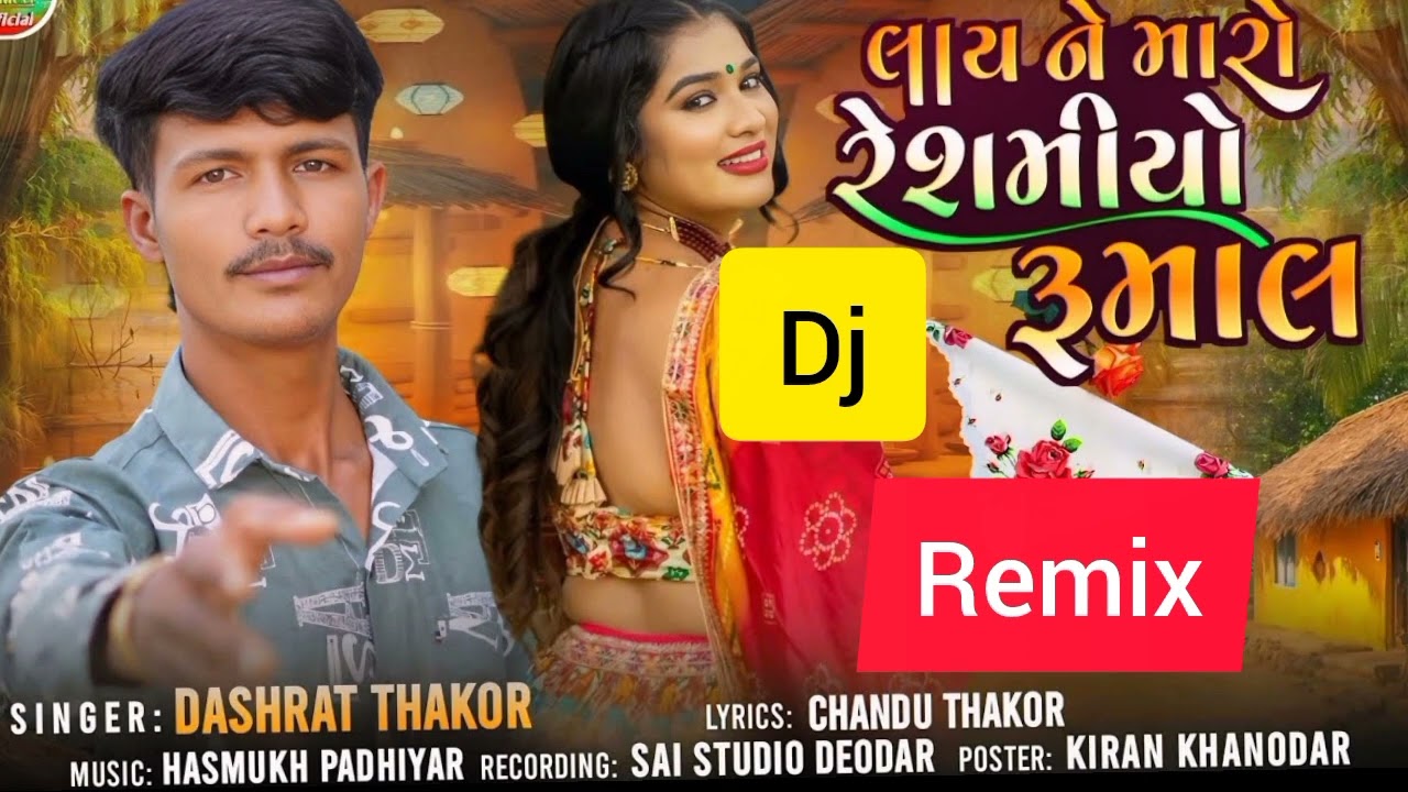 લાય ને મારો રેશમીયો રૂમાલ ડીજે line Ne Maro Reshmi Rumal dj Singer Dashrath Thakor dj 2026