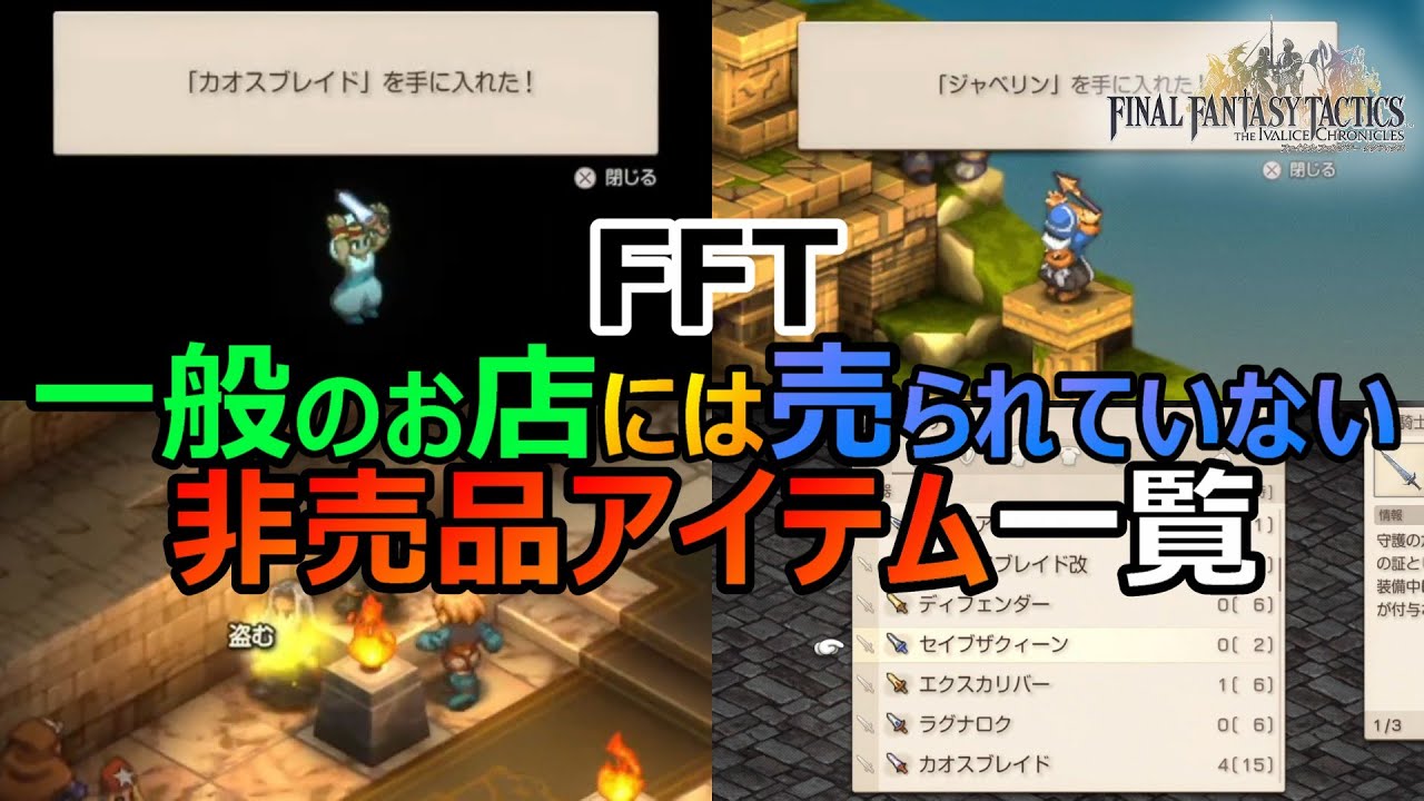 【FFT】一般のお店に売られていない非売品一覧ファイナルファンタジータクティクス　イヴァリースクロニクルズ　＃FFTIC