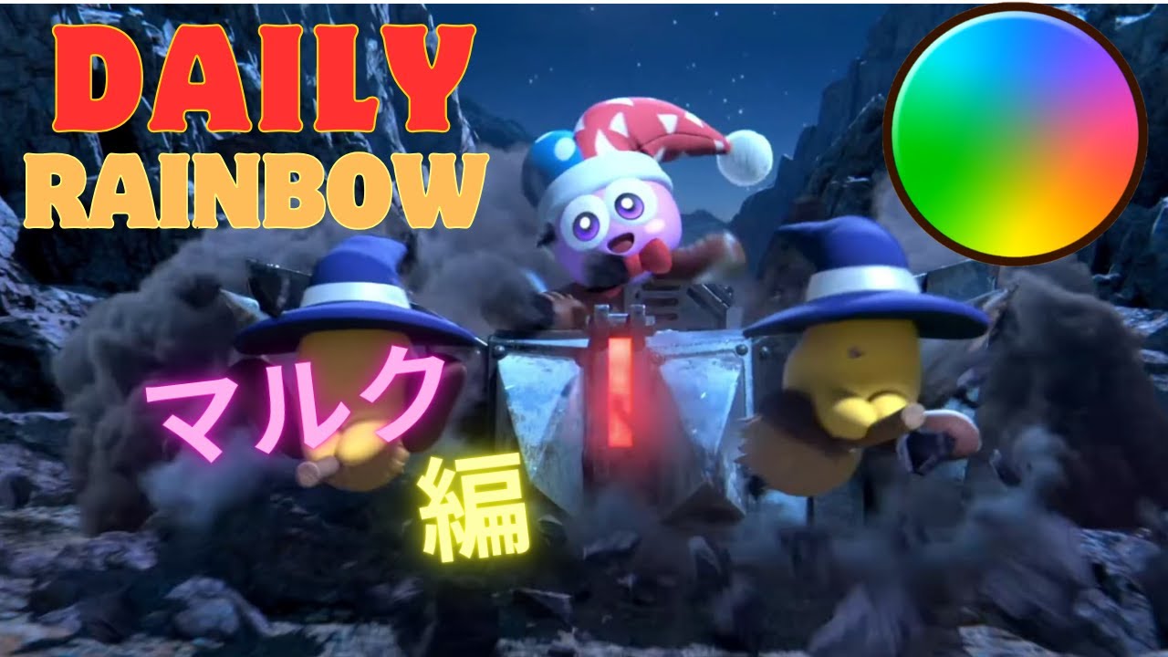 【DAILY Rainbow】～マルク編～