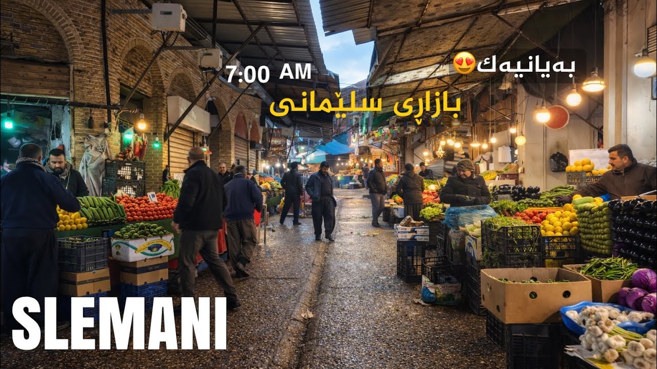 7:00 AM Walk in Sulaymaniyah Grand Bazaar Tour بەیانیەک لە سلێمانی 