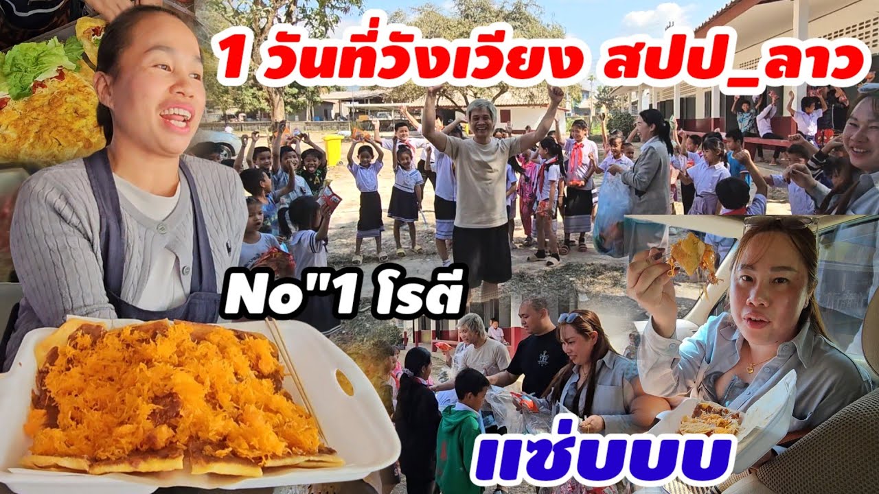 เที่ยวสปป_ลาว🇱🇦1วันที่วังเวียง โรตี เเจกขนมเด็กๆ ก่อนกลับเวียงจ้นทร์ #ตะลอนถ่ายคลิป 