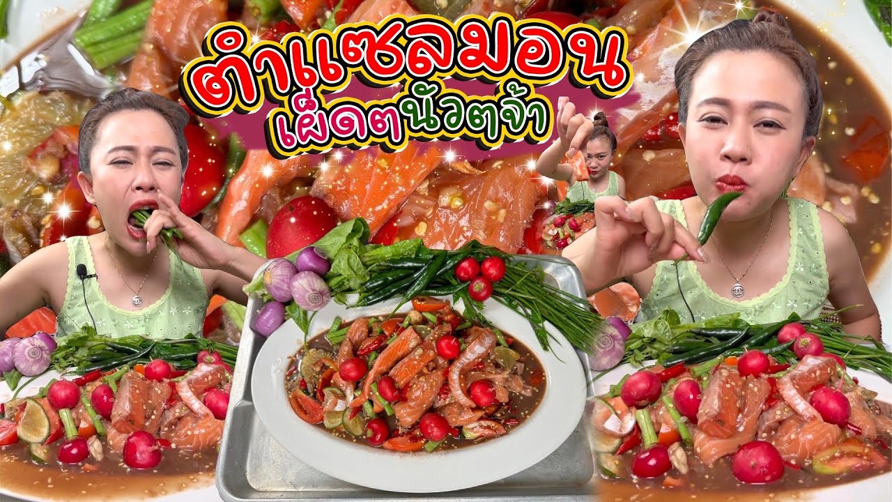 ตำแซลมอน น้ำปลาร้านัวๆเผ็ดๆมาเด้อจ้า 24/12/66