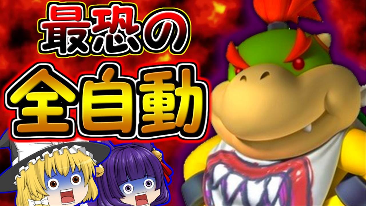 【ゆっくり実況】史上最恐の全自動コース！？やっぱりクッパ様、大活躍！【マリオメーカー】