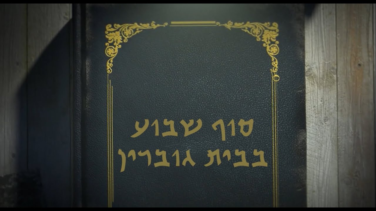 שבת בחיי מחזור ט