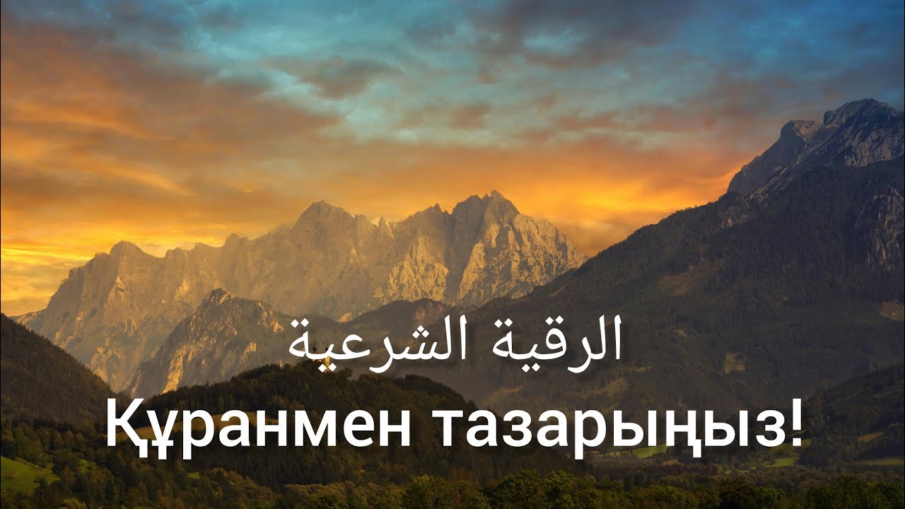 Жалпы рукия(дем салу) / Жұмысы жүрмесін деп жасалған сиқырға қарсы жалпы рукия!