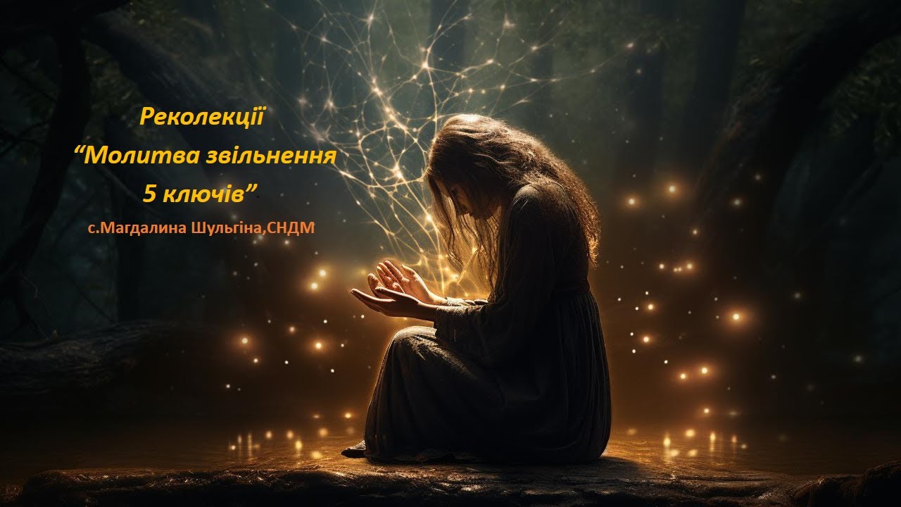 реколекції 5 ключів