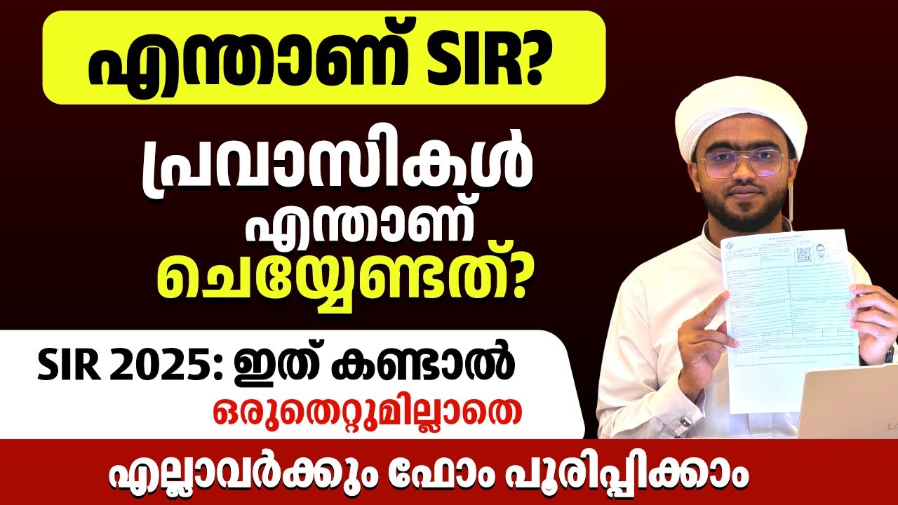 SIR ഫോം എങ്ങനെ പൂരിപ്പിക്കാം?| തെറ്റില്ലാതെ SIR Form Fill Up Malayalam | #SIR2025 | SIR form Filling