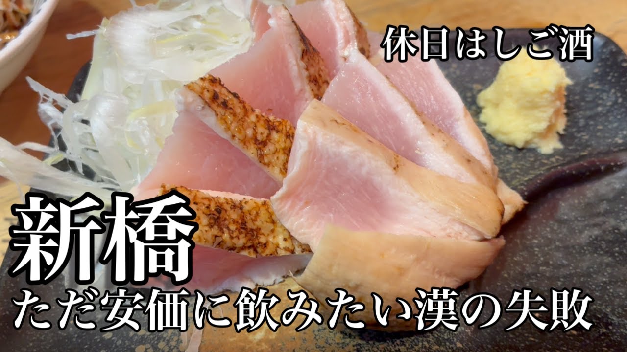 【新橋グルメ】安酒を求めた休日飲み。何処にあるの〜？教えてw