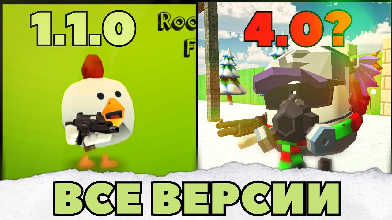 ЧИКЕН ГАН ОТ ПЕРВОЙ ДО ПОСЛЕДНЕЙ ВЕРСИИ - Эволюция Chicken Gun