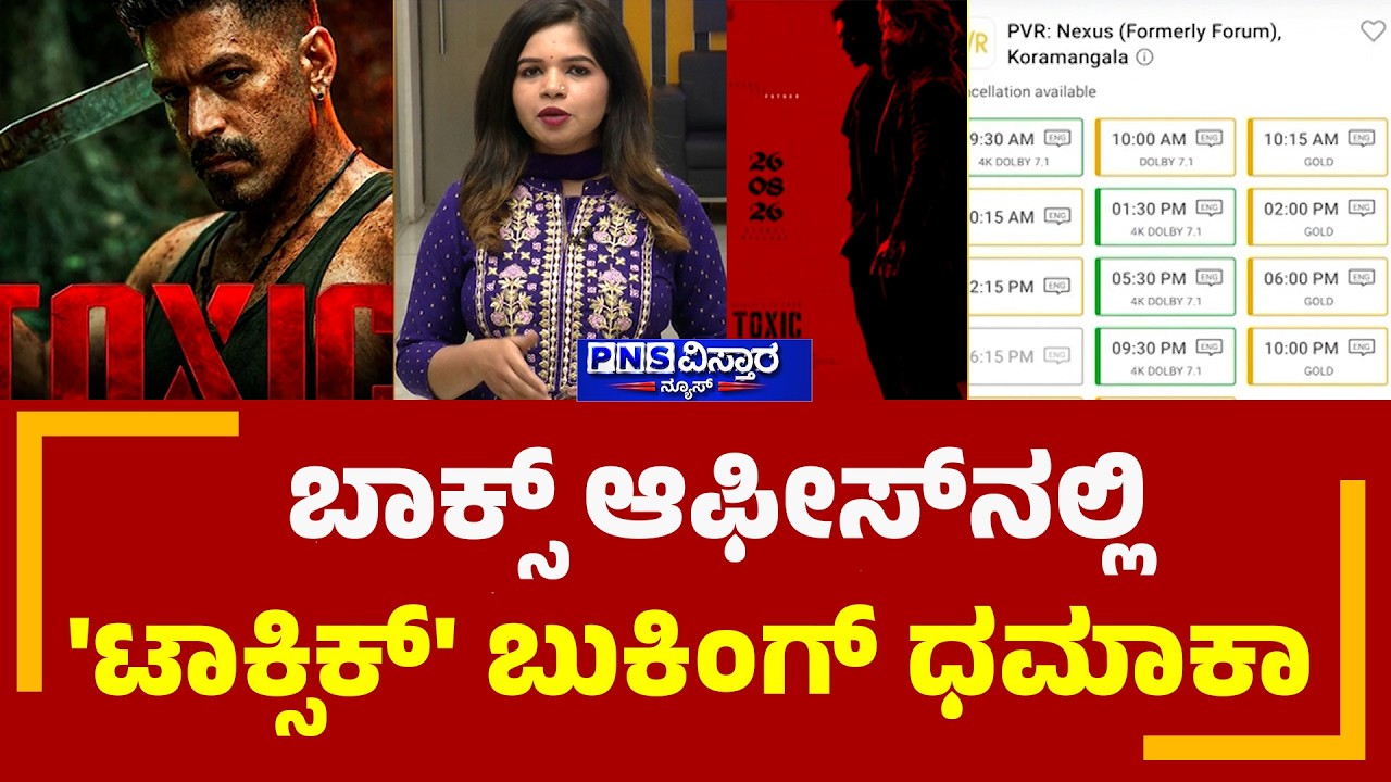 Toxic Ticket Booking; ಬಾಕ್ಸ್ ಆಫೀಸ್&zwnj;ನಲ್ಲಿ 'ಟಾಕ್ಸಿಕ್' ಬುಕಿಂಗ್ ಧಮಾಕಾ | PNS Vistaara News
