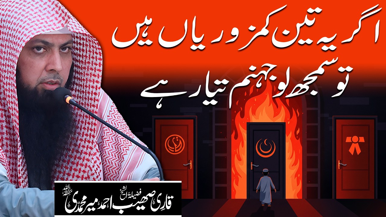 Agar Yeh Teen Kamzoriyaan Hain To Samajh Lo Jahannum Tayyar Hai | Qari Sohaib Ahmed Meer Muhammadi