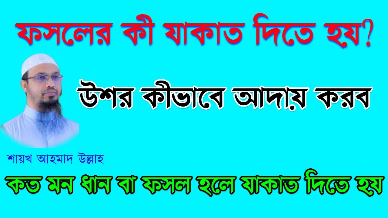 ফসলের কী যাকাত দিতে হয়?  |  উশর কীভাবে আদায় করব | ধানের যাকাতের হিসাব | শায়খ আহমাদুল্লাহ