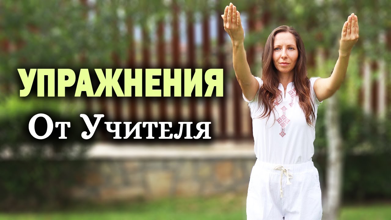 ☀️Упражнения от Учителя Петър Дънов за повдигане на вибрациите и хармонизиране I Ванина Иванова