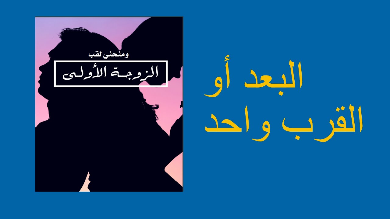 البعد أو القرب واحد