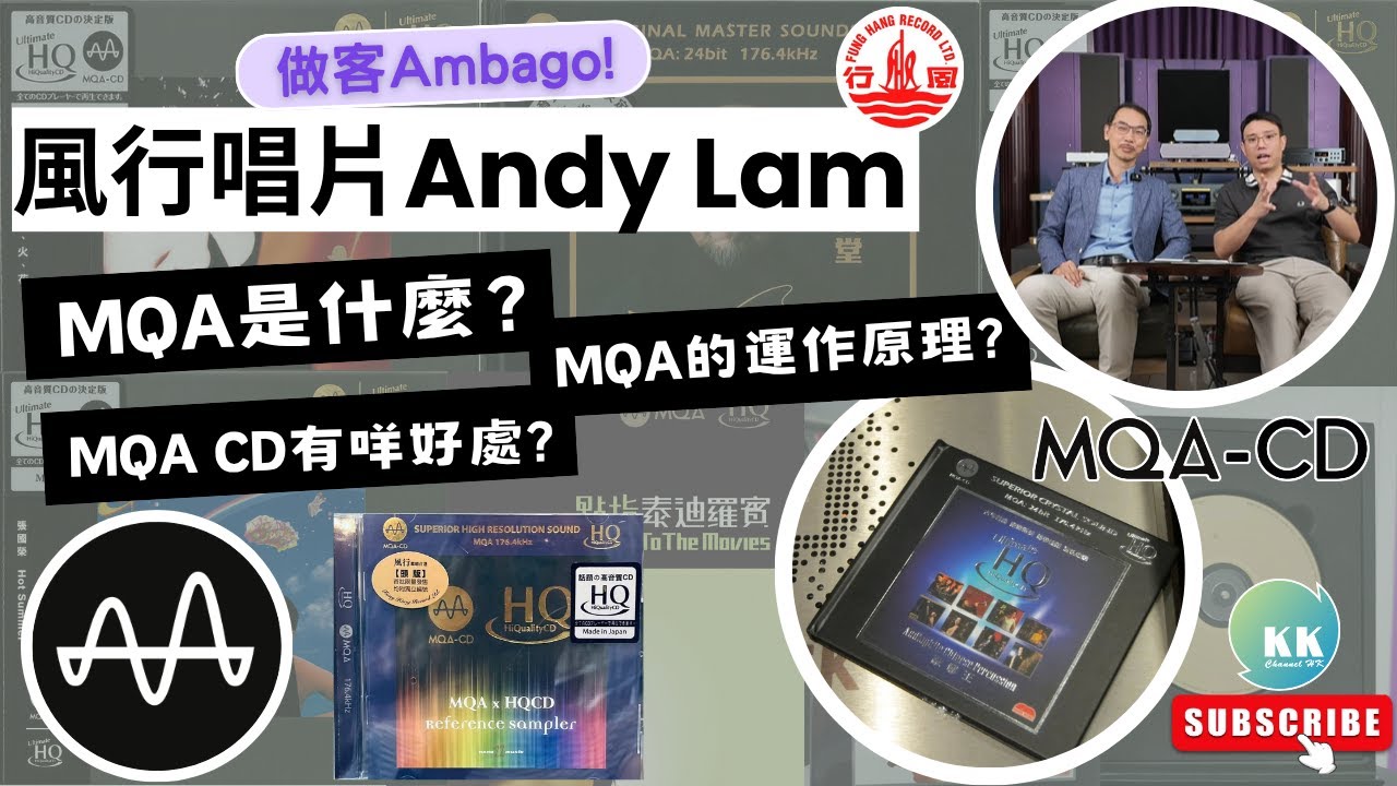 KK Channel HK之『HiFi 友』： 『風行唱片Andy專訪：MQA CD大揭秘』