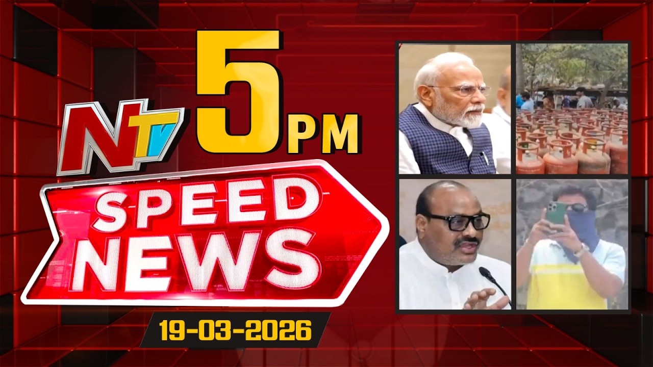 Speed News | 5 PM News Headlines | 19-03-2026 | NTV Telugu