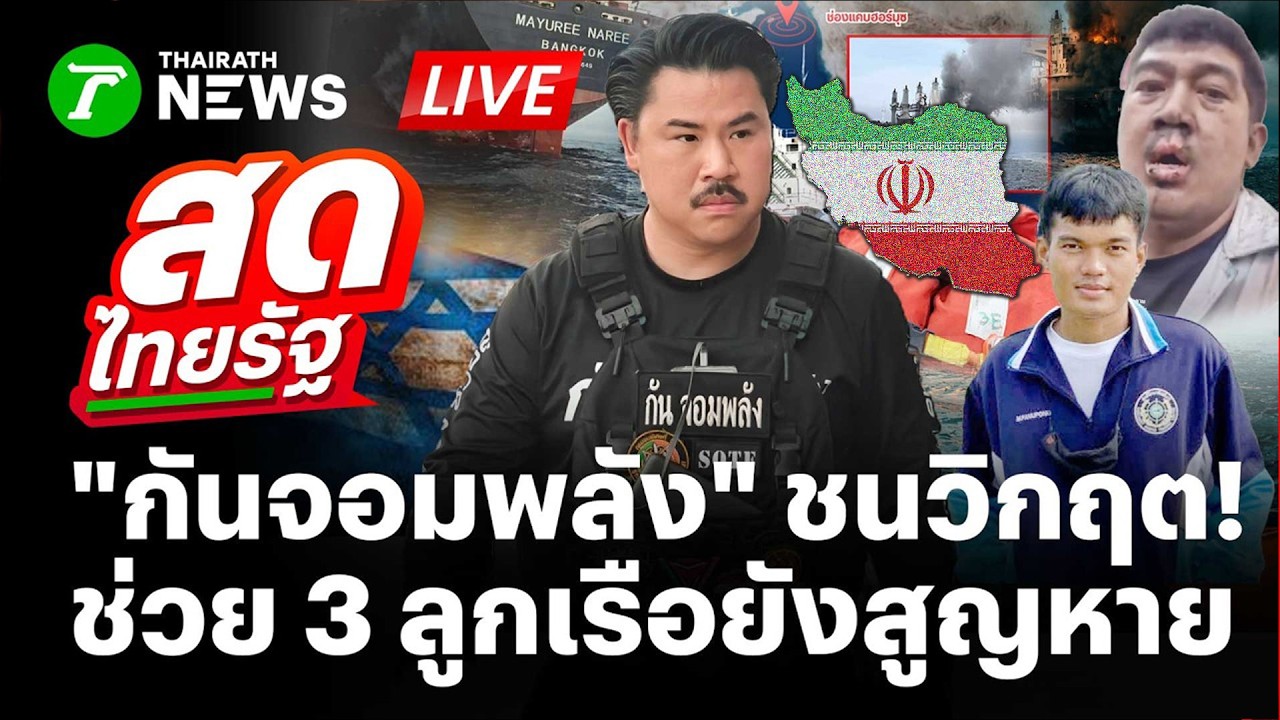 🔴LIVE : กันจอมพลัง ท้าชนวิกฤตช่วย 3 ลูกเรือสูญหาย ปมอิหร่านยิงถล่มเรือไทย | 12 มี.ค. 69 | สดไทยรัฐ