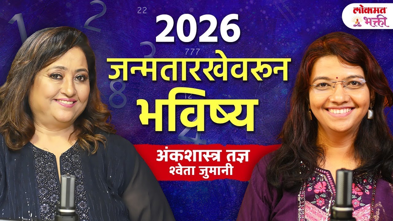 Birth Date Based Prediction 2026 | Mulank 1 to 9 Numerology जन्मतारखेवरून करिअर, पैसा, नशीब | KA2