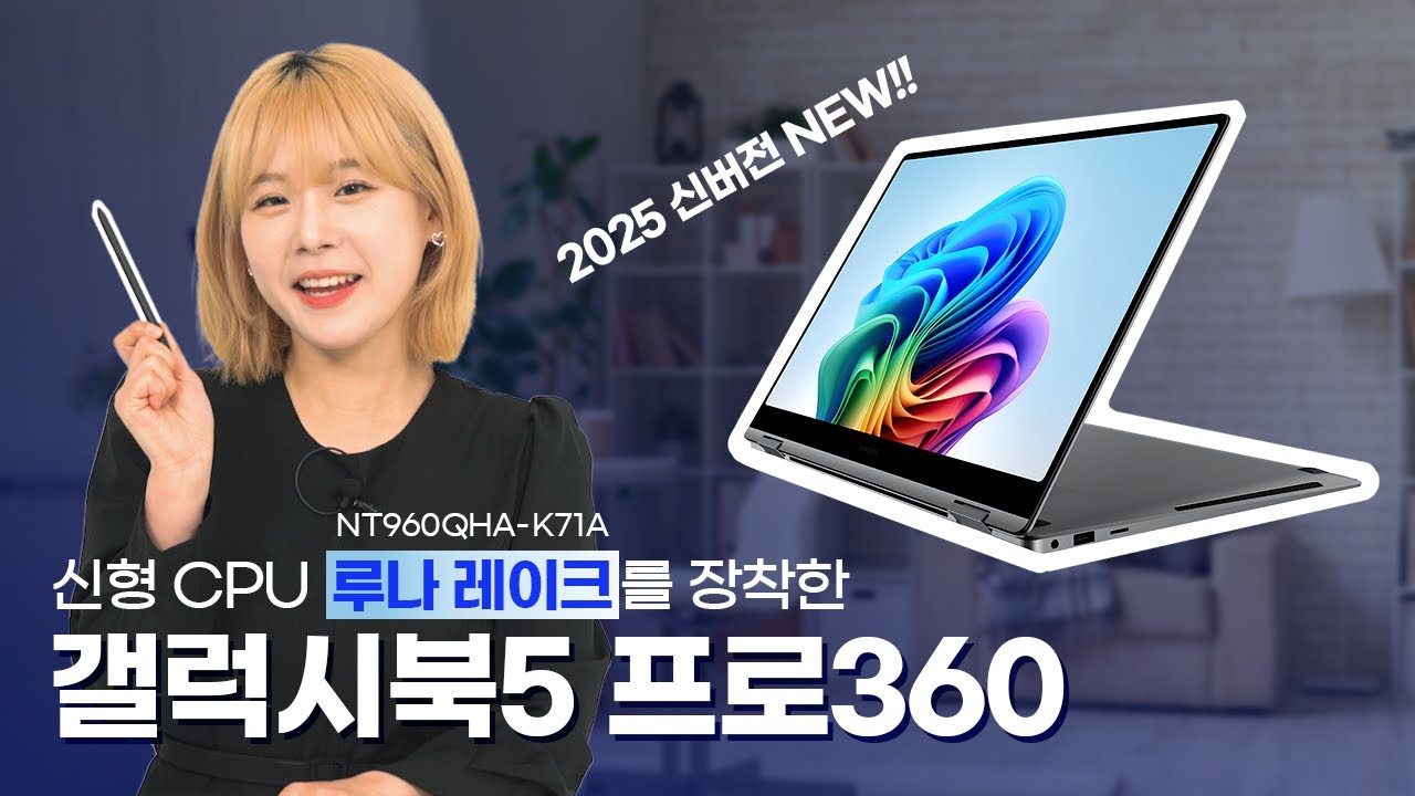 신형 CPU 루나 레이크 장착!!  | 삼성전자 갤럭시북5 프로360 NT960QHA-K71A 리뷰