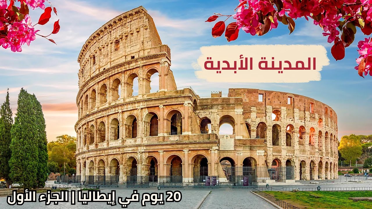 20 يوم في إيطاليا | الجزء الأول: روما