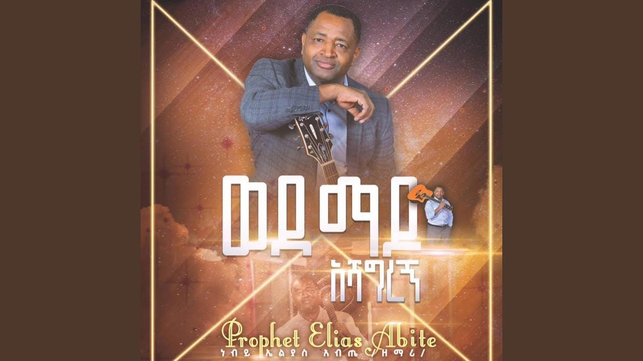 ኦ ኢየሱስ ድምፅህ (Oh Eyesus Dimtsih)