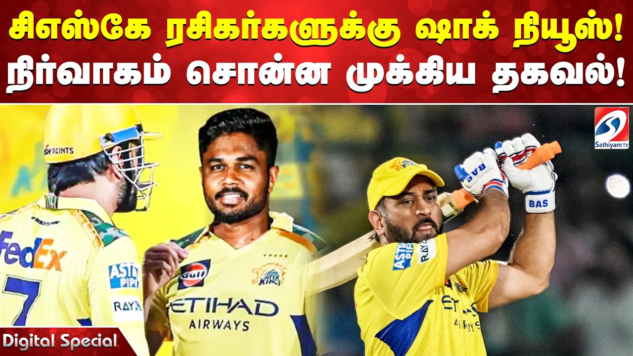 சிஎஸ்கே ரசிகர்களுக்கு ஷாக் நியூஸ்! நிர்வாகம் சொன்ன முக்கிய தகவல்!