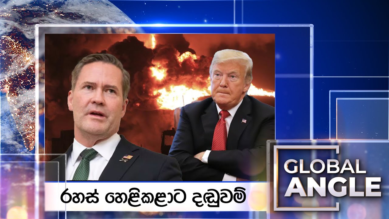 රහස් හෙළිකළාට දඬුවම් | දිනපතා විදෙස් පුවත් විග්‍රහය | 2025.05.02 | Global Angle