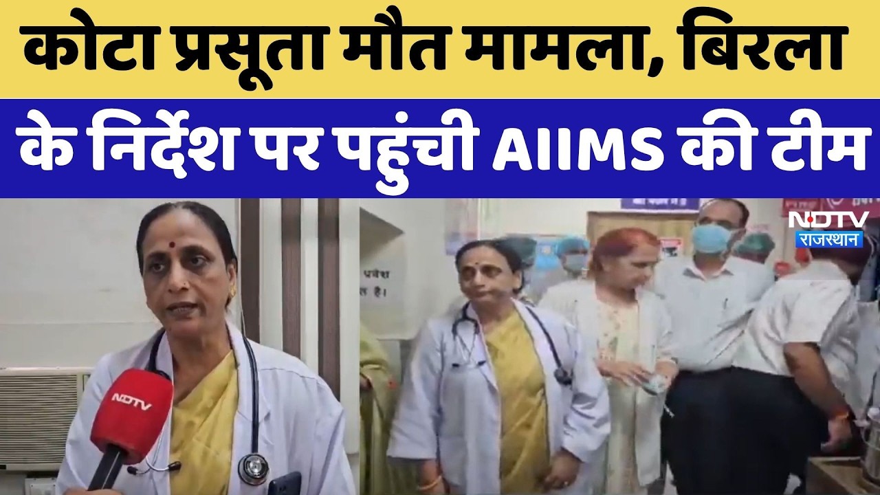 Kota Maternity Deaths: AIIMS Team Arrives on Om Birla's Instructions | Top News Rajasthan | Exclu...
