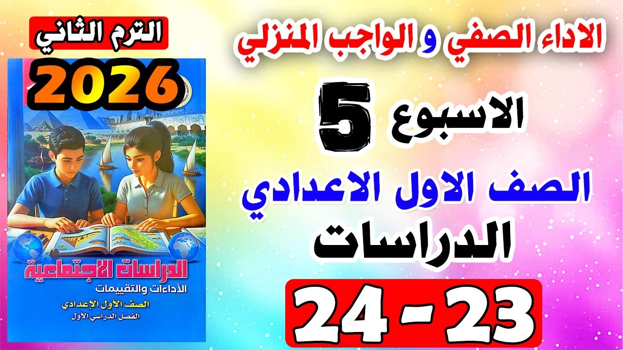 حل كتاب التقييمات صفحة 23-24 الاداء الصفي والواجب المنزلي دراسات الصف الاول الاعدادي الاسبوع الخامس