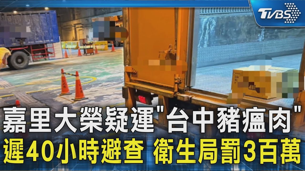 嘉里大榮疑運「台中豬瘟肉」遲40小時避查　衛生局罰3百萬｜TVBS新聞 @TVBSNEWS02