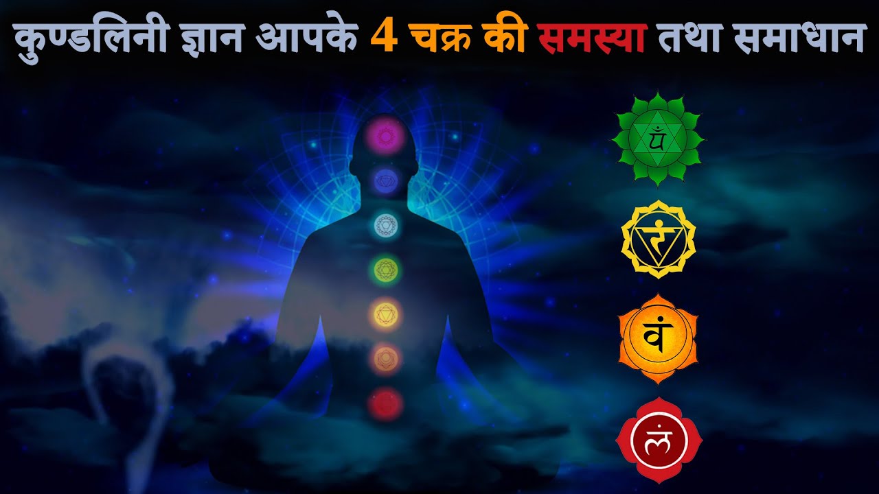 कुण्डलिनी ज्ञान आपके 4 चक्र की समस्या तथा समाधान