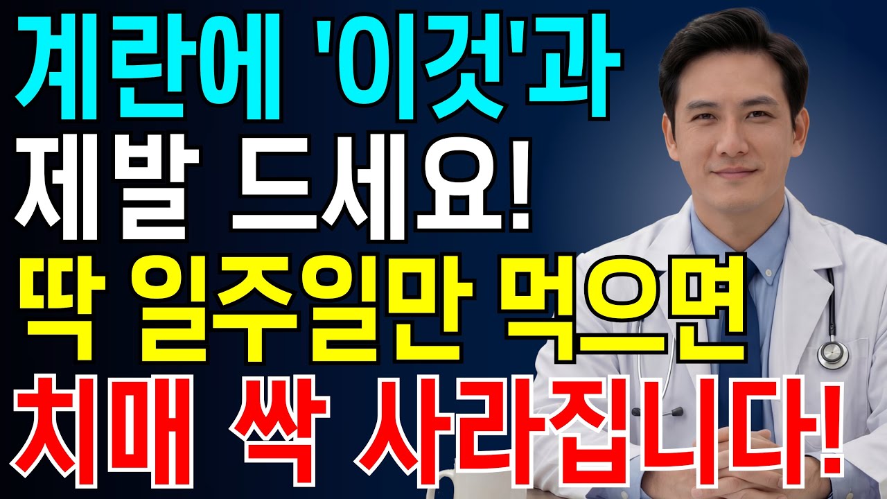 치매 막는 계란 먹는 법! ‘이것’과 함께 먹으면 치매 싹 사라집니다 |계란효능| 치매예방 | 뇌건강 | 노후건강지혜