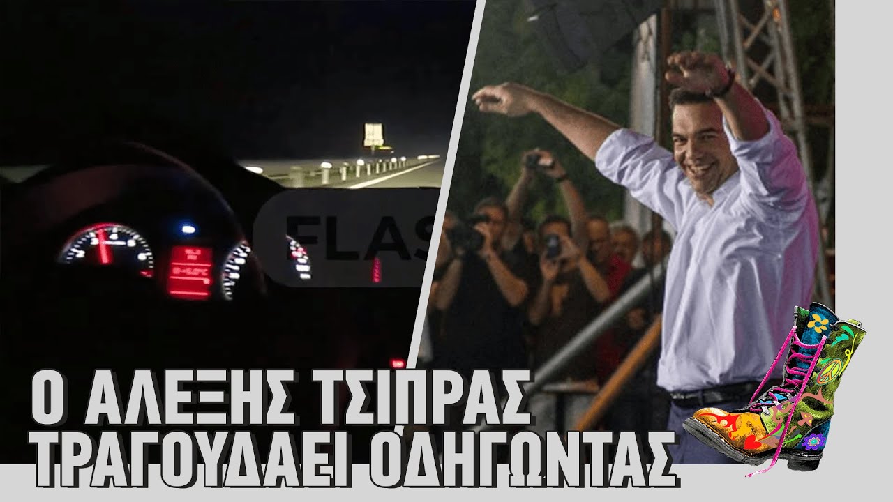 Ράδιο Αρβύλα | Ο Αλέξης Τσίπρας τραγουδάει οδηγώντας | Top Επικαιρότητας (23/3/20)