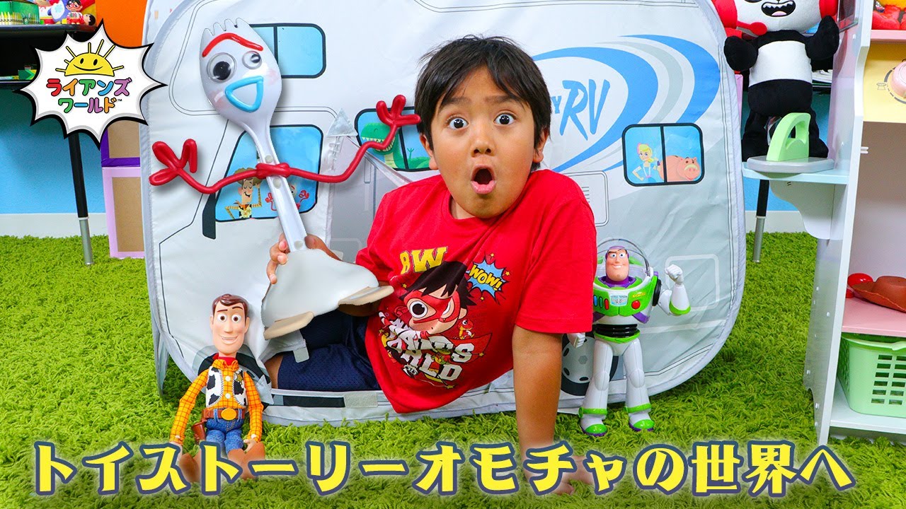 ライアンと遊ぼうトイストーリーの世界へようこそ！