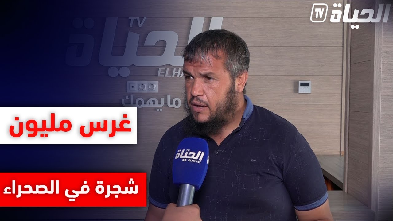 رئيس جمعية الجزائر الخضراء .. طامحون تحقيق مشروع ضخم في الصحراء .. غرس ما بين 500 ألف و مليون شجرة