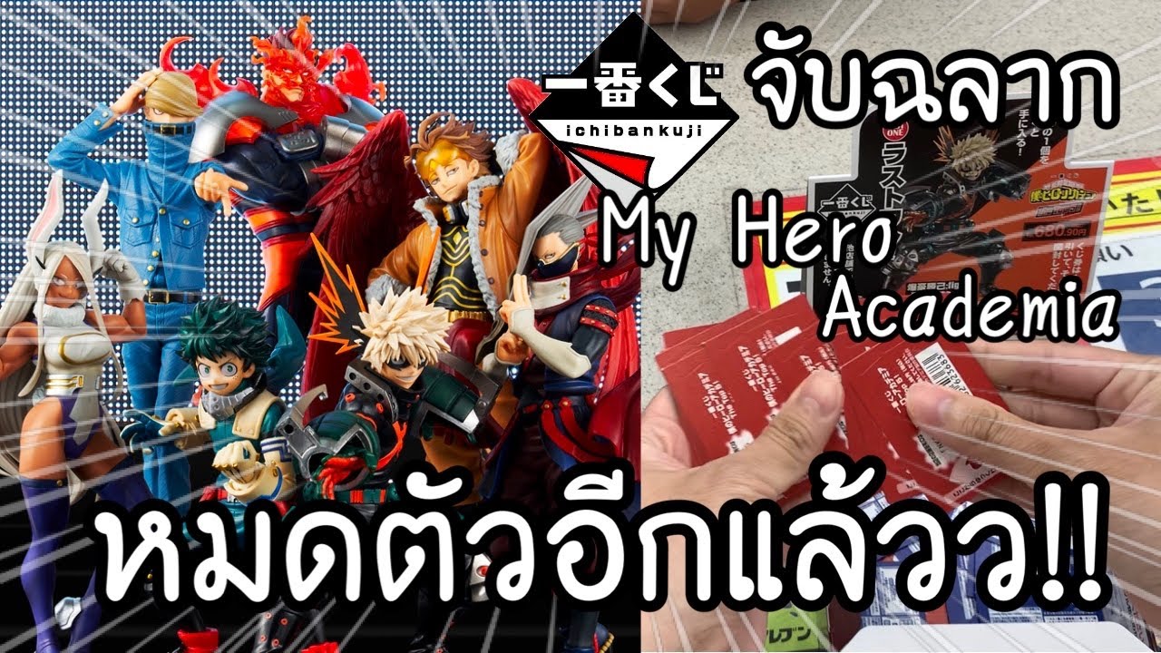 ICHIBANKUJI จับฉลาก My Hero Academia The Top 5 หมดตัวอีกแล้ว!一番くじ 僕のヒーローアカデミア The Top 5 | NKinJapan