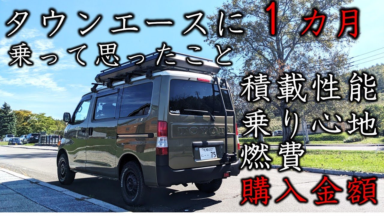 【納車1か月レビュー】タウンエースに1か月乗ってみて感じた良い点イマイチな点をエブリイと比較してお伝えします｜積載性能｜収納｜乗り心地｜燃費｜購入金額