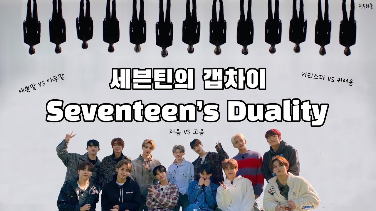 (ENG SUB) 세븐틴의 갭차이 || Duality of SEVENTEEN