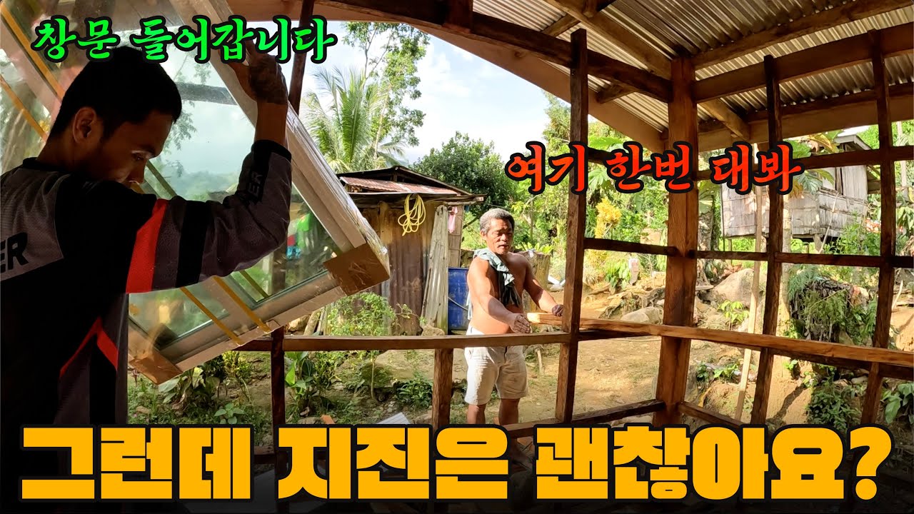 드디어 창문 도착!? 그런데 지진으로 부터 집은 안전했을까요? 필리핀 시골 집짓기 프로젝트