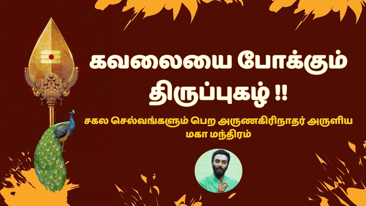 சகல செல்வங்களும் அருளும் திருப்புகழ் #murugan #vijaykumar #thirupugal