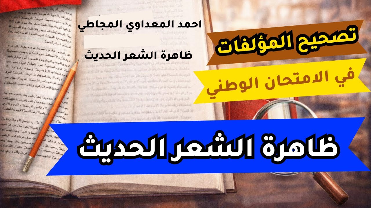 ظاهرة الشعر الحديث بسهولة! 🔥 تصحيح الامتحان الوطني خطوة بخطوة