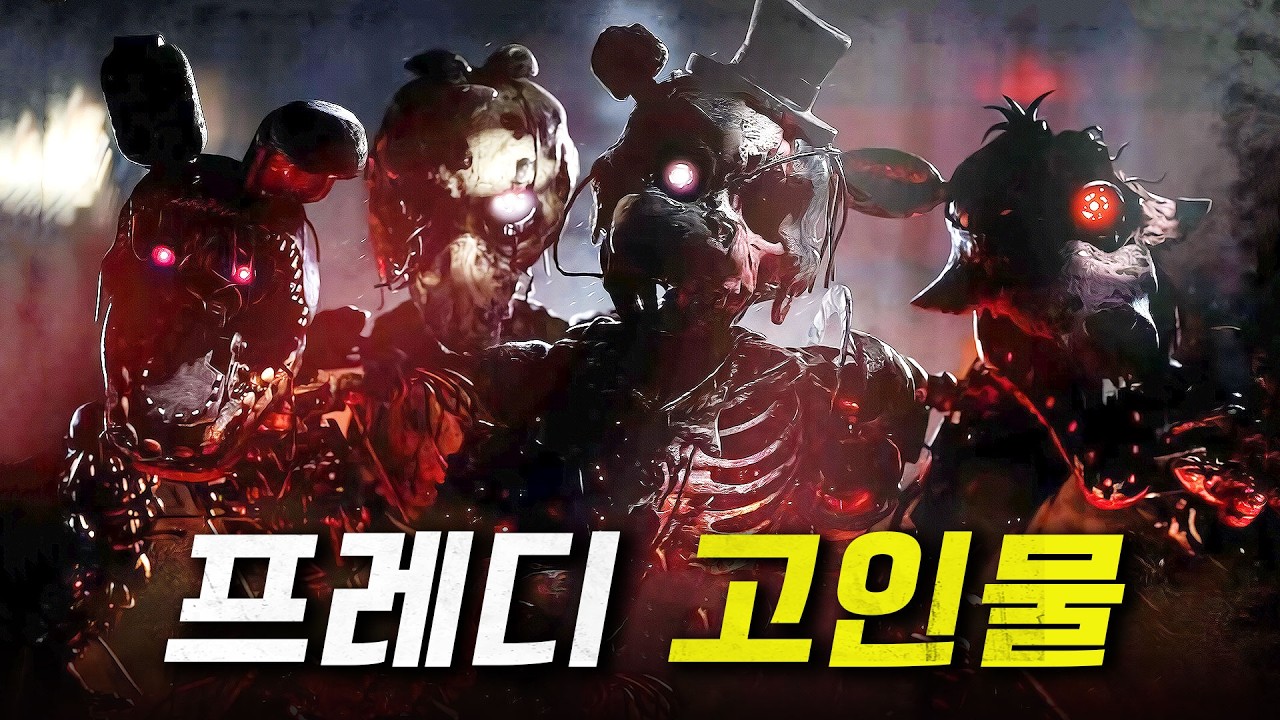 역대급 퀄리티의 '프레디 신작' 고인물은 12분 안에 깹니다 ㅋㅋㅋ