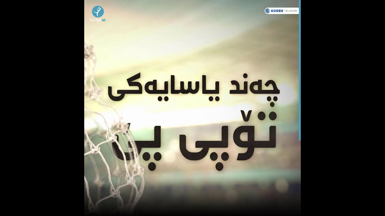 چەند یاسایەکی تۆپی پێ کە ڕەنگە جێی پرسیارت بووبێت.