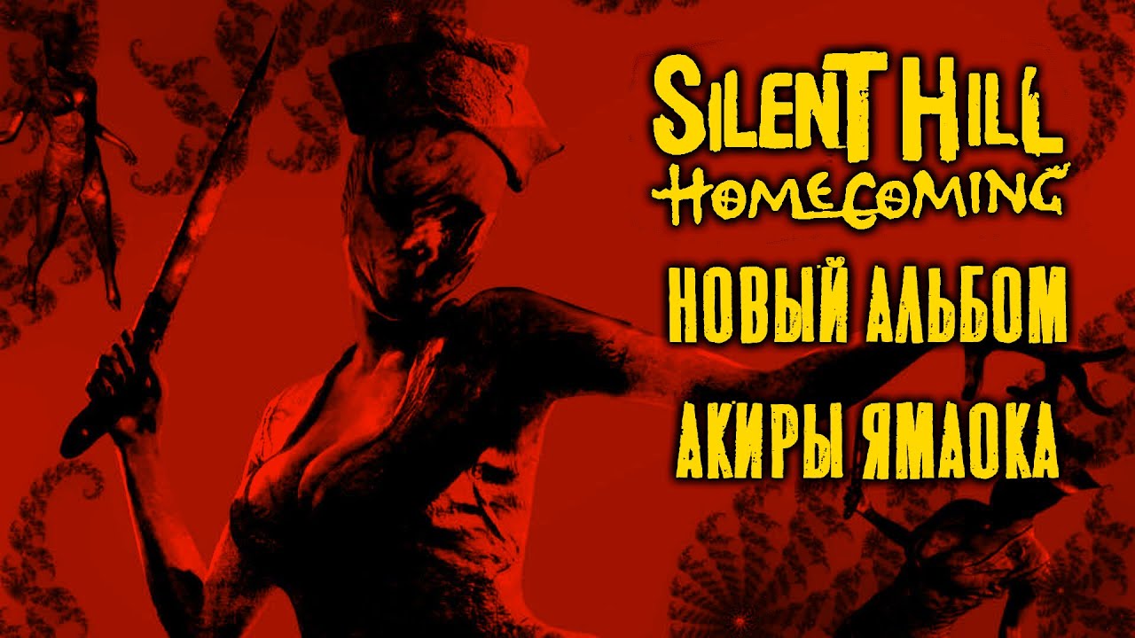 Silent Hill Homecoming. Экскурсия по сюжету