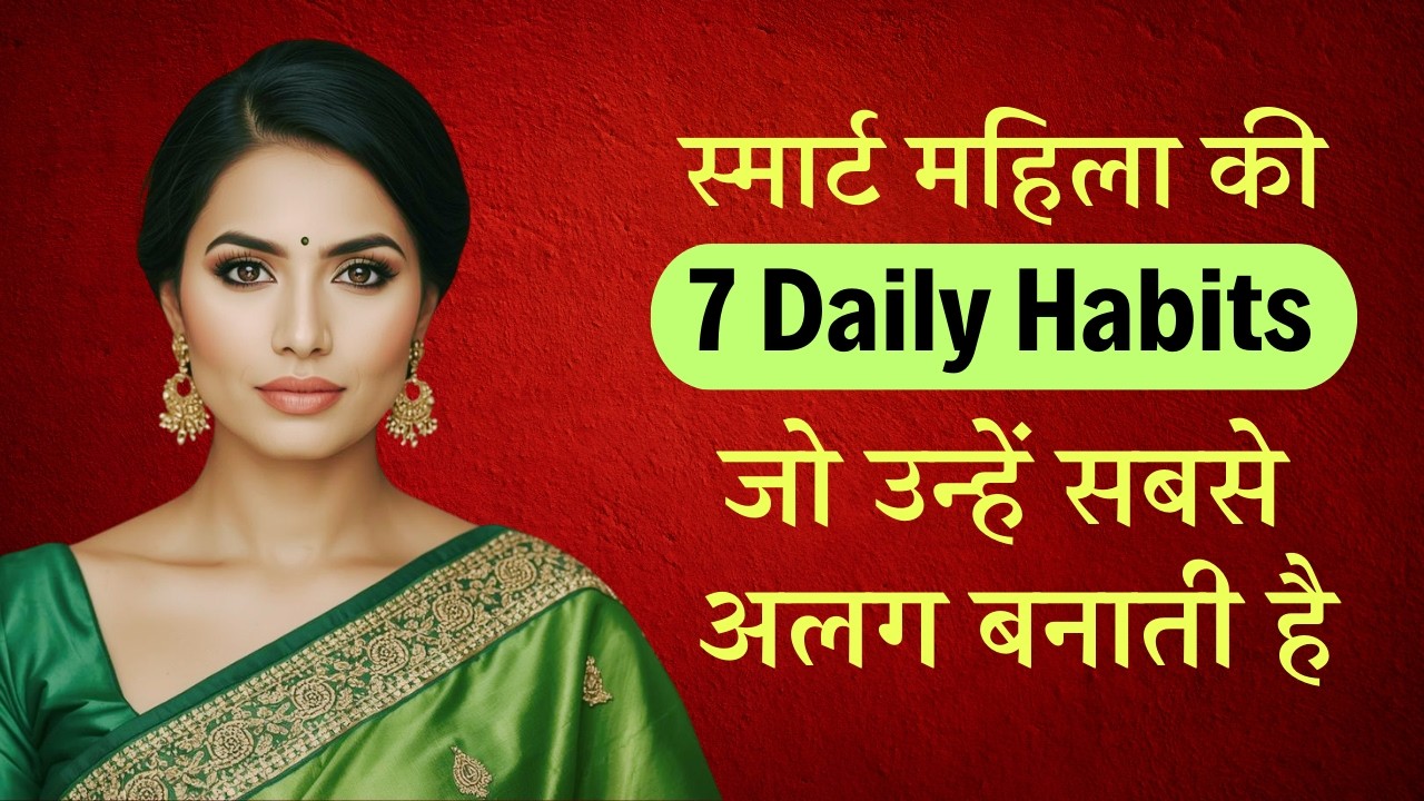 स्मार्ट महिलाओं की 7 Daily Habits जो उन्हें भीड़ से अलग बनाती हैं | Smart Women Habits in Hindi