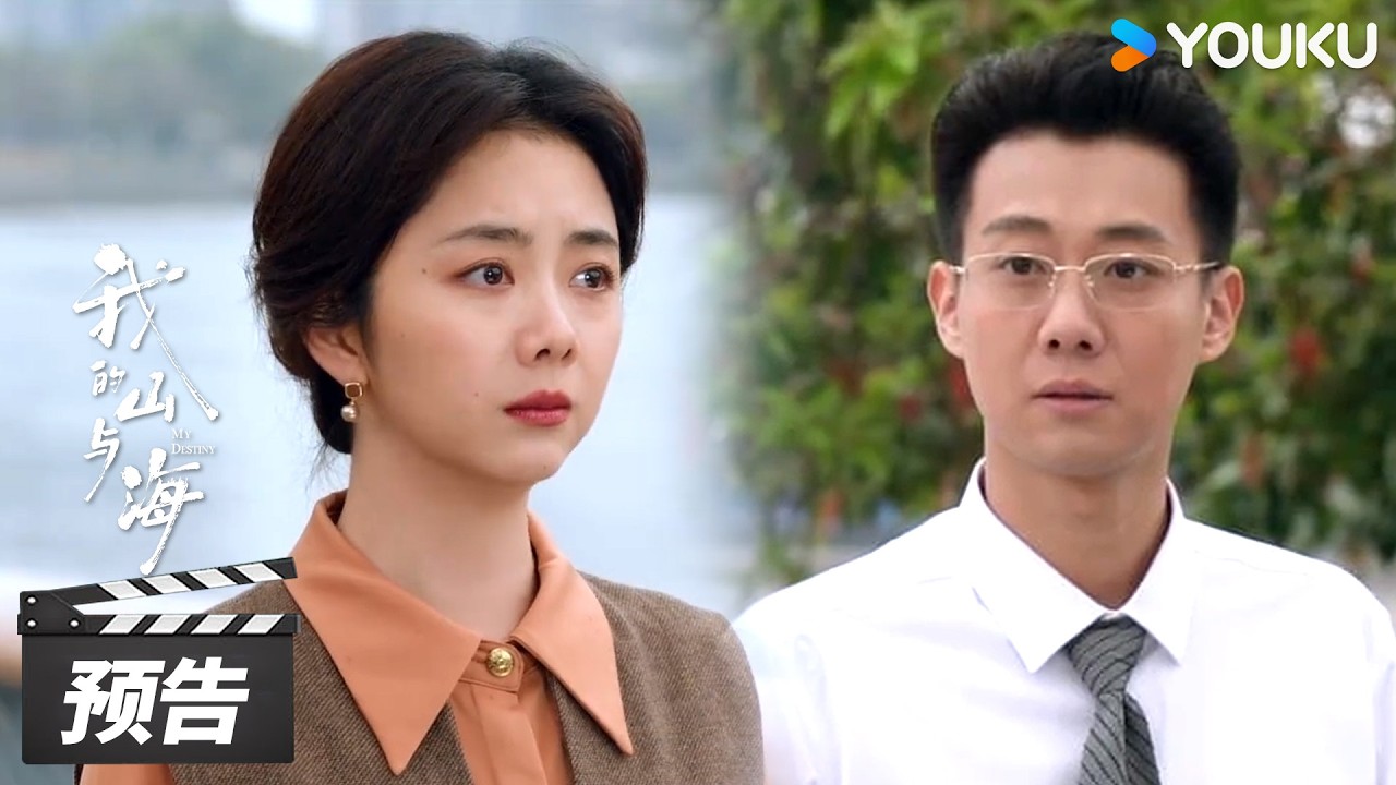 ENGSUB【我的山与海 My Destiny】第25-26集预告：高翔卖公司套现，方婉之怒斥 “伪企业家” | 谭松韵 / 董晴 / 奚望 | 年代励志片 | 优酷华语剧场