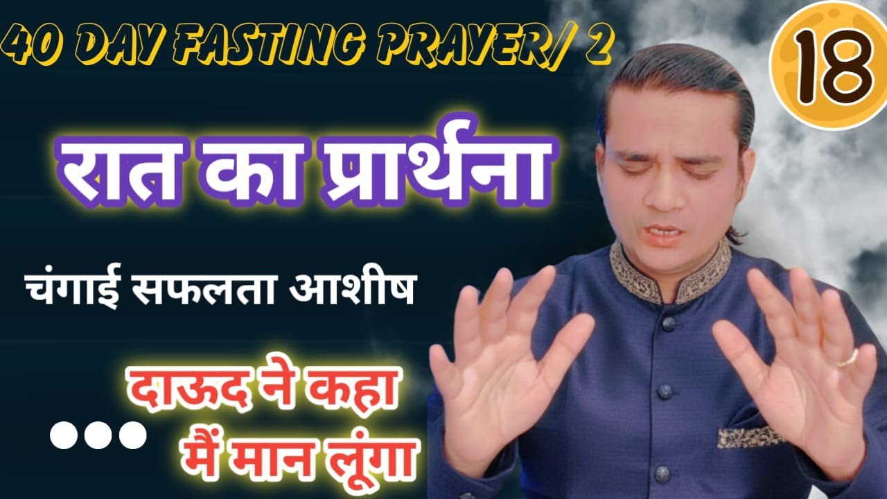 Night Prayer 40 Day Fasting Prayer = दाऊद ने कहा मैं पापों मान लूंगा  Pastor Emmanuel New Life Day 2
