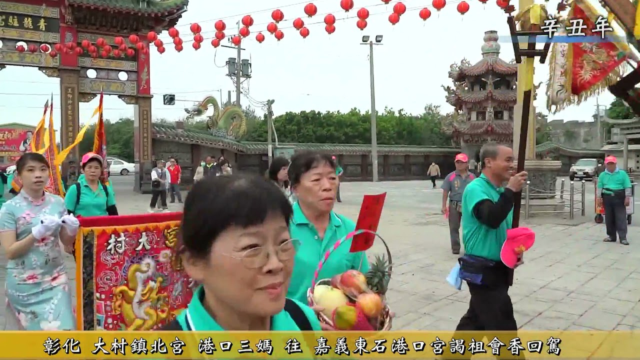彰化 大村鎮北宮 港口三媽往嘉義東石 港口宮謁祖會香